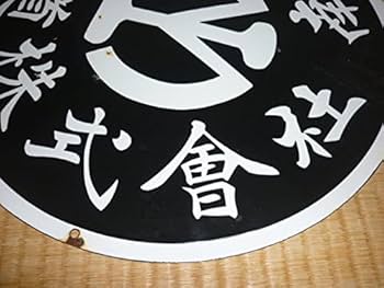 満鉄 1930年頃◆彫り文字筆文字 ホーロー『安東 満鉄マーク』 駅名 片面看板 極希少1930年 満鉄◇ホーロー製『南満洲鉄道株式会社 満