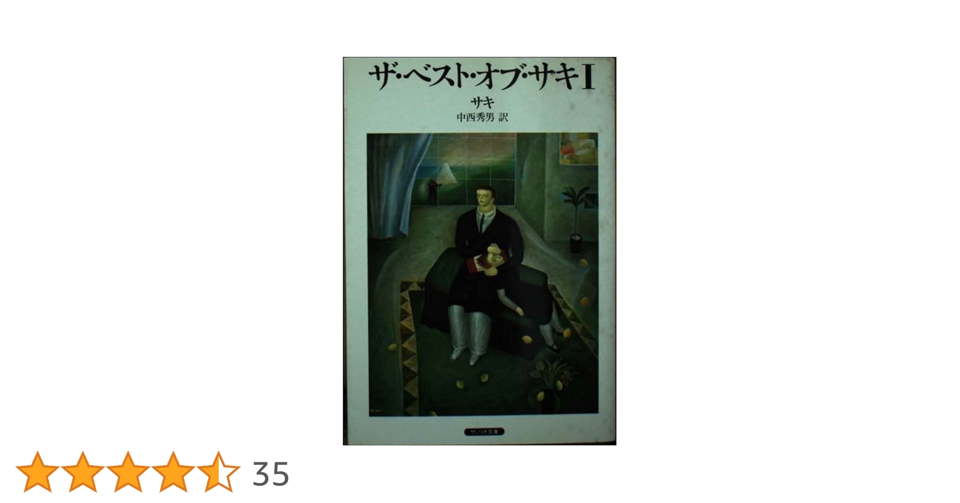超珍しいハードカバー　サンリオＳＦ文庫　ザ・ベスト・オブ・サキ　特製本？ ザ・ベスト・オブ・サキ I・II 2冊揃 訳：中西秀男 サンリオ