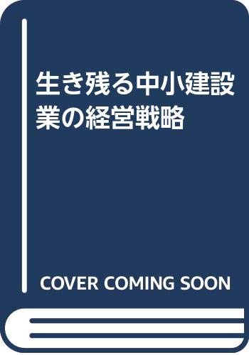 生き残る中小建設業の経営戦略