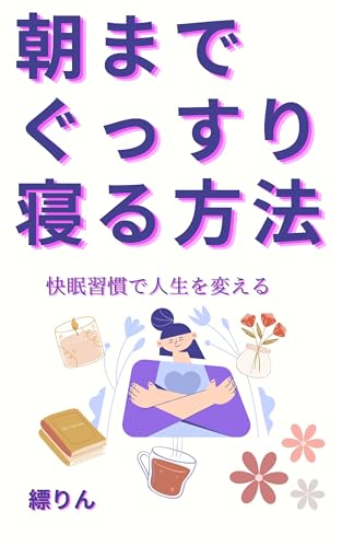 asamadeguttsurineruhouhou: kaiminnsyuukanndezinseiwokaeru (Japanese Edition)