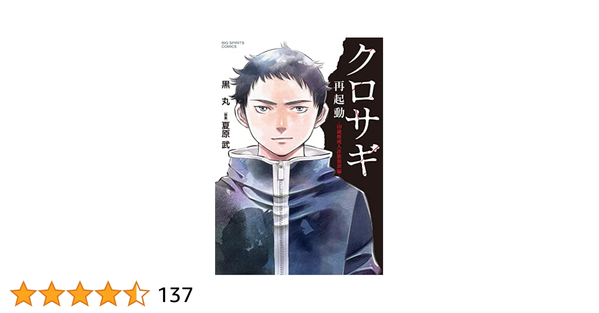 小学館 - クロサギ Amazon.co.jp: クロサギ: 小説 (小学館文庫 な 8-1) : 夏原 武: 本