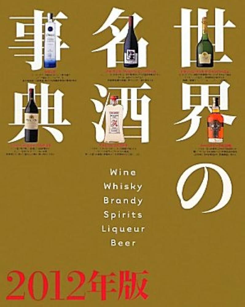 世界の名酒事典 2012年版 | 講談社 |本 | 通販 | Amazon