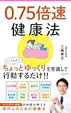 0.75倍速健康法
