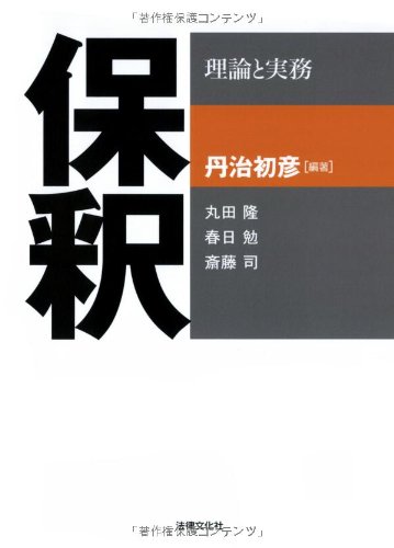 保釈: 理論と実務