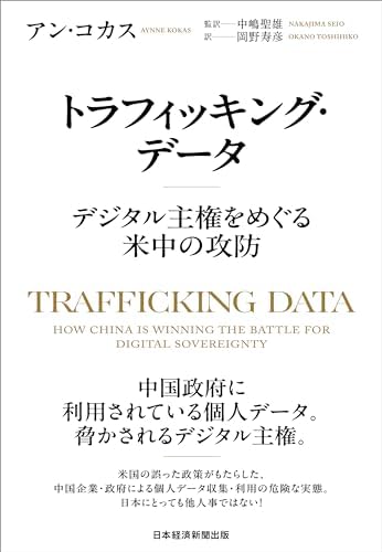 トラフィッキング・データ デジタル主権をめぐる米中の攻防