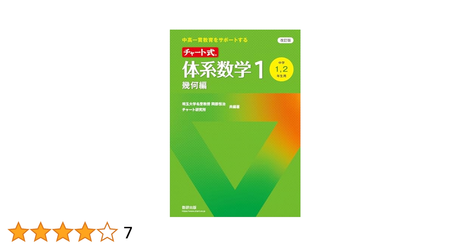 中学数学　体系数学　チャート式 新課程中高一貫教育をサポ－トするチャ－ト式体系数学1 / 岡部