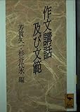 作文講話及び文範 (講談社学術文庫 1063)