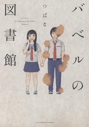 バベルの図書館』｜感想・レビュー・試し読み - 読書メーター