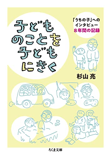 子どものことを子どもにきく ――「うちの子」へのインタビュー 8年間の記録 (ちくま文庫 す-30-1) 子どものことを子どもにきく ――「うちの子」へのインタビュー 8年間の記録 (ちくま文庫 す-30-1)