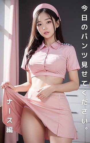 今日のパンツ見せてください。ナース編