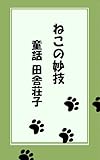 ねこの妙技: 童話　田舎荘子