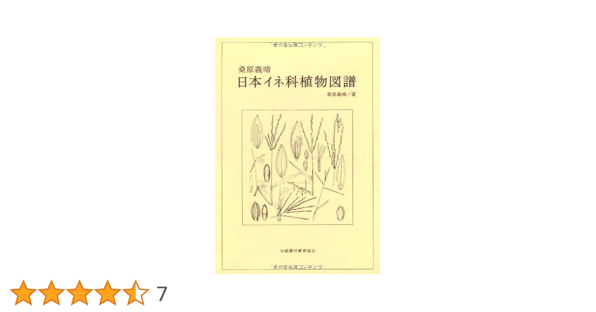桑原義晴日本イネ科植物図譜 | 桑原 義晴 |本 | 通販 | Amazon