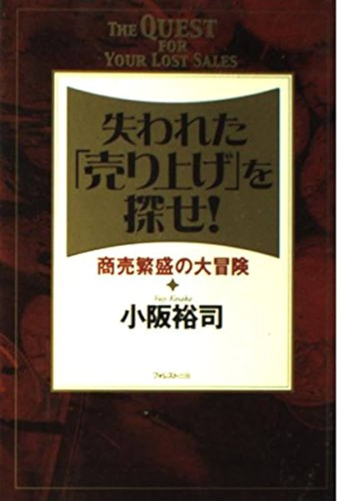 失われた「売り上げ」を探せ!―商売繁盛の大冒険 | 小阪 裕司 |本