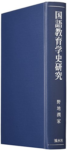 貴重書『国語教育個体史研究—国語教育個体史主体編』2（野地潤家） 貴重書『国語教育個体史研究—国語教育個体史主体編』2（野地潤
