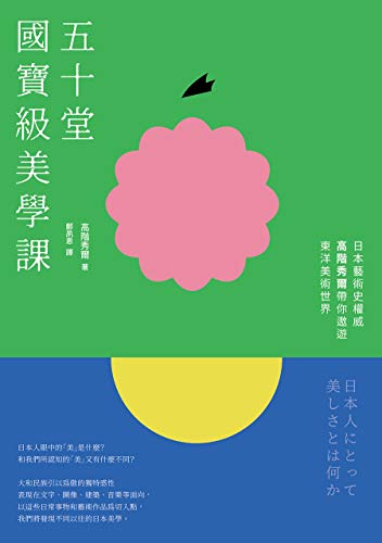 五十堂國寶級美學課 日本藝術史權威高階秀爾帶你遨遊東洋美術世界 Traditional Chinese Edition Kindle Edition By 高階秀爾 鄭夙恩 Arts Photography Kindle Ebooks