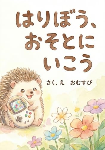 はりぼう、おそとへいこう: （親子で楽しむ幼児向け絵本） (Japanese Edition)