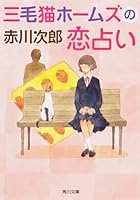 三毛猫ホームズの恋占い 4041002370 Book Cover