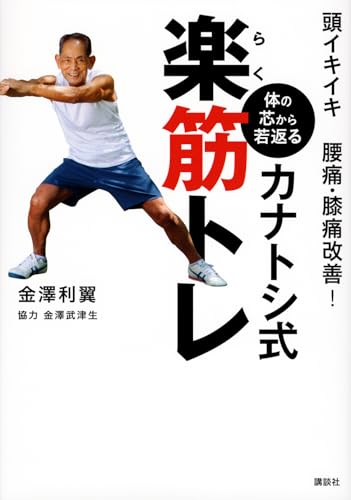 金澤利翼（かなざわとしすけ・広島トレーニングセンター会長）の書籍が