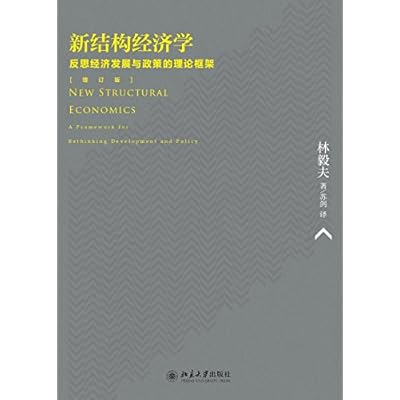 新结构经济学：反思经济发展与政策的理论框架