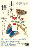 虫を描く女(ひと): 「昆虫学の先駆」マリア・メーリアンの生涯