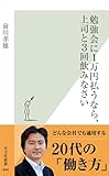 勉強会に１万円払うなら、上司と３回飲みなさい (光文社新書)