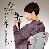 [おまけCL付] 越中おわら節