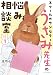 スクールカウンセラーうさみ先生の悩み相談室　１巻 (ＦＵＺコミックス)