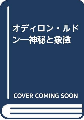 オディロン・ルドン―神秘と象徴