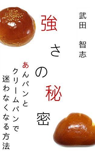 強さの秘密: あんパンとクリームパンで迷わなくなる方法