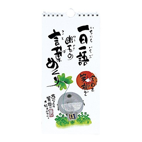 Amazon | 日めくり 万年カレンダー 壁掛け 御木幽石 一日一語幽石の