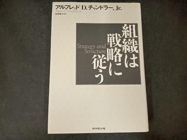 Amazon | 組織は戦略に従う アルフレッド・D.チャンドラー Jr