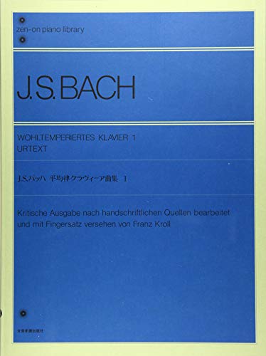 バッハ 平均律クラヴィーア曲集(1)原典版