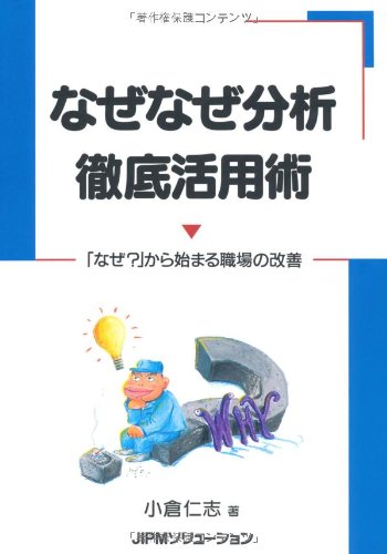 なぜなぜ分析10則 : 真の論理力を鍛える なぜなぜ分析10則: 真の論理力を鍛える | 小倉 仁志 |本 | 通販