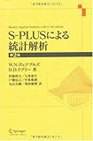 S‐PLUSによる統計解析