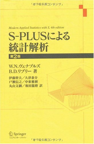 S-PLUSによる統計解析