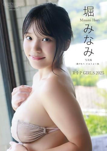 【デジタル限定】堀みなみ 写真集 『 湯けむり にゅうよく旅 』 (ワニブックス デジタル写真集)