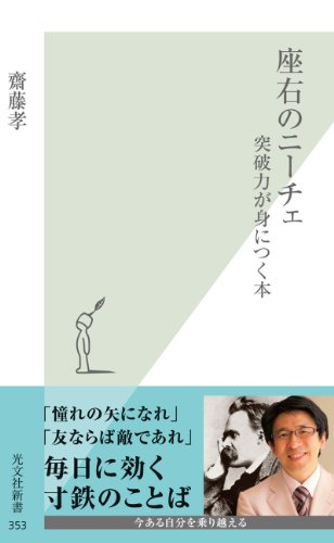 Amazon Co Jp 座右のニーチェ 突破力が身につく本 光文社新書 Ebook 齋藤 孝 本