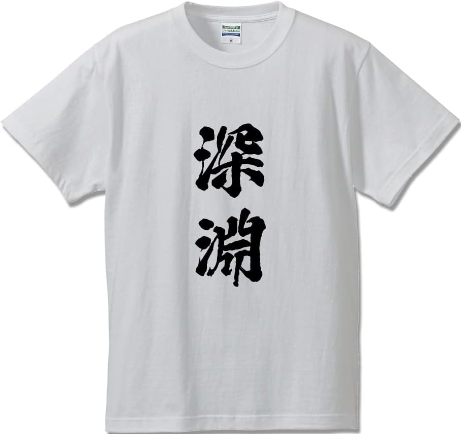 M684S808 P286 N323 4点‼️『真作』横物二字書