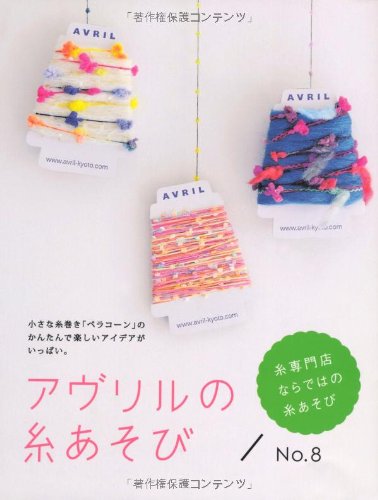 アヴリルの糸あそび〈No.8〉小さな糸巻き「ペラコーン」のかんたんで楽しいアイデアがいっぱい。