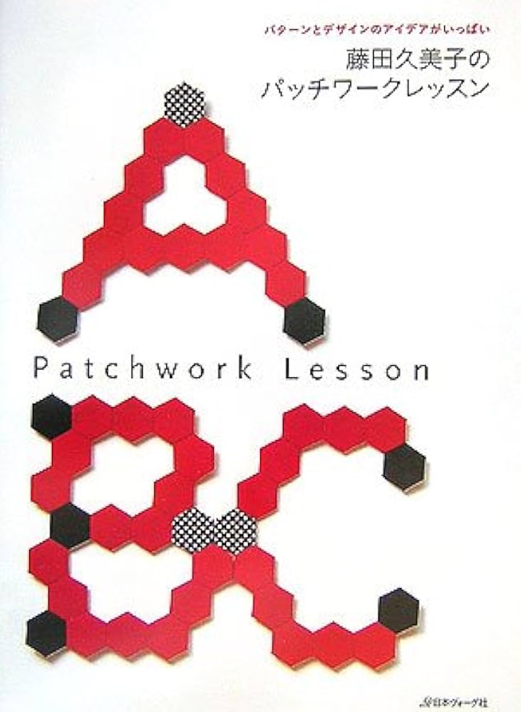 藤田久美子のパッチワークレッスン: パターンとデザインのアイデアが