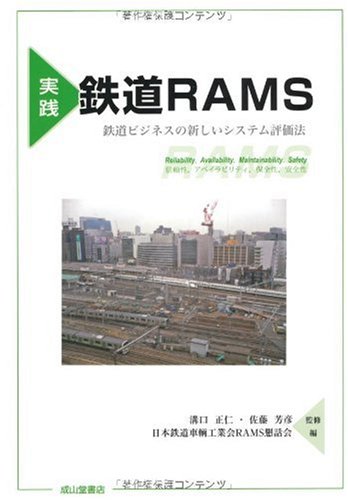 無料電子書籍 pdf 実践 鉄道RAMS―鉄道ビジネスの新しいシステム評価法 バイ