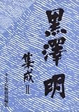 黒澤明集成 II (集成シリーズ)