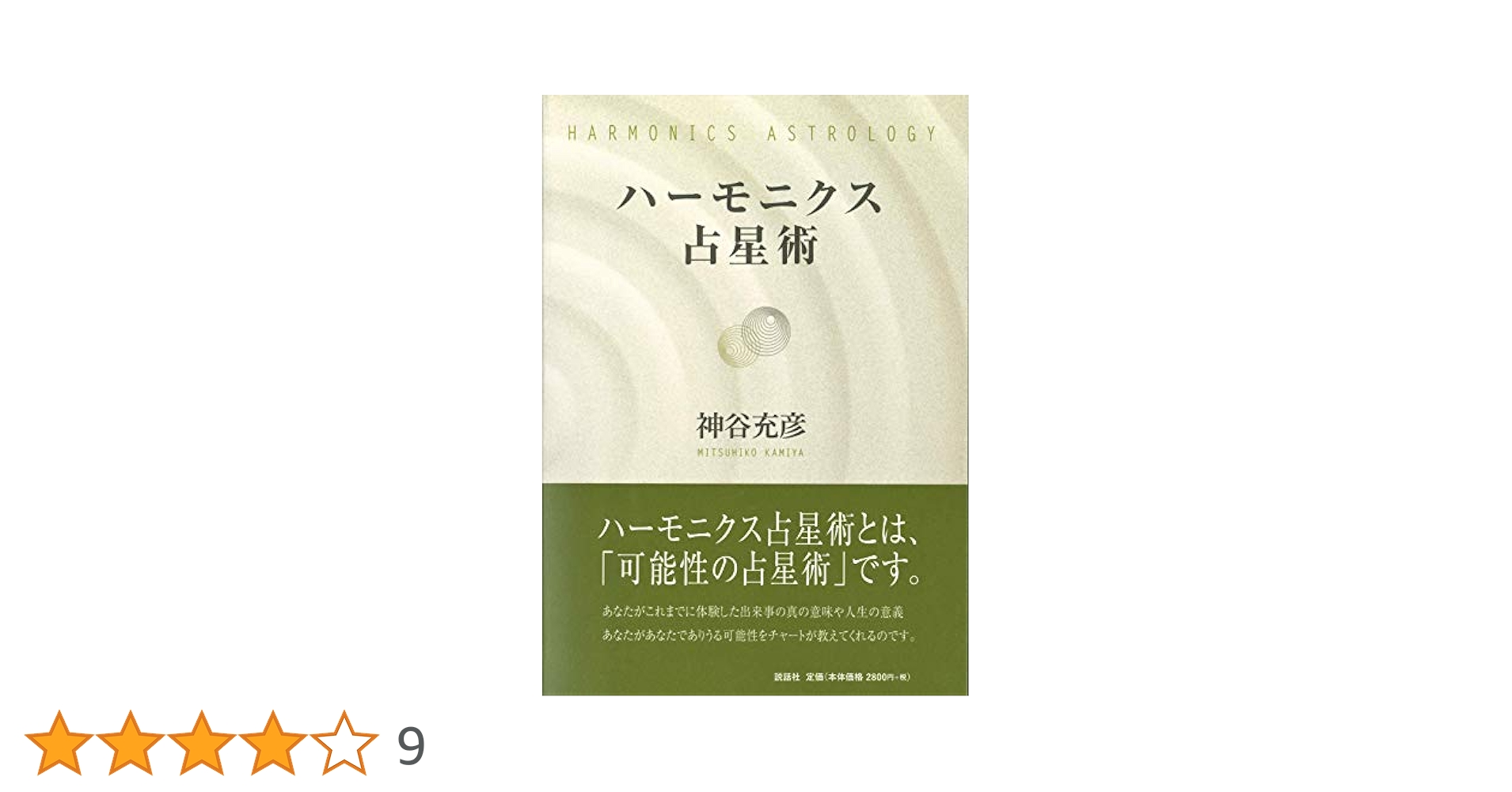 ハーモニクス占星術 ハーモニクス占星術 | 神谷充彦 |本 | 通販 | Amazon