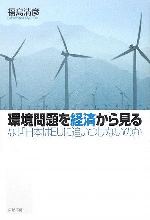 環境問題を経済から見る―なぜ日本はEUに追いつけないのか