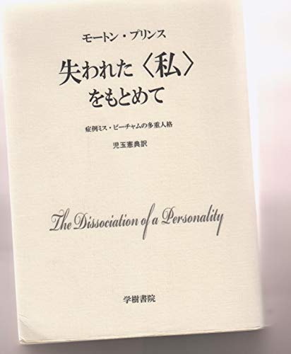 失われた私をもとめて: 症例ミス・ビーチャムの多重人格