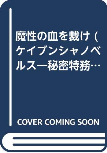 魔性の血を裁け (ケイブンシャノベルス―秘密特務官・女豹)