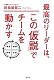 最高のリーダーは、この「仮説」でチームを動かす (三笠書房　電子書籍)