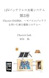12Vバッテリレス充電システム　第3巻: Chariot SAMBA　～モバイルバッテリを用いた独立電源システム～ 12V バッテリーレス充電システム
