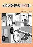 イクメン夫の正体は 本当にあったヤバい人エピ