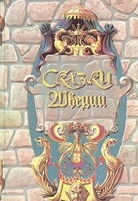 Skazki Shvetsii 5840400254 Book Cover